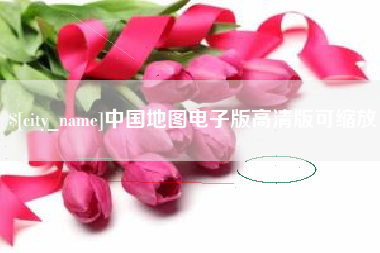 荆门中国地图电子版高清版可缩放