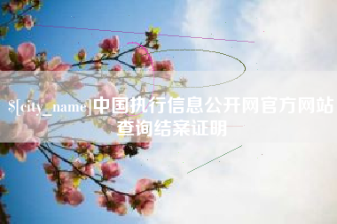 荆门中国执行信息公开网官方网站查询结案证明