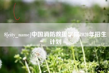 荆门中国消防救援学院2020年招生计划