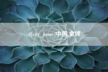 荆门中国,金牌