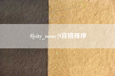 荆门9宫格排序