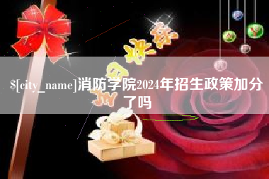 荆门消防学院2024年招生政策加分了吗