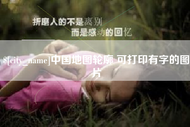 荆门中国地图轮廓 可打印有字的图片