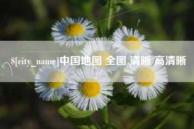 荆门中国地图 全图 清晰 高清晰