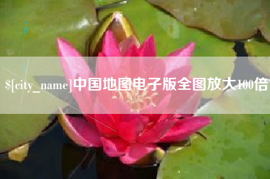 荆门中国地图电子版全图放大100倍