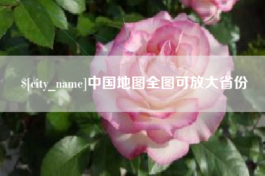 荆门中国地图全图可放大省份
