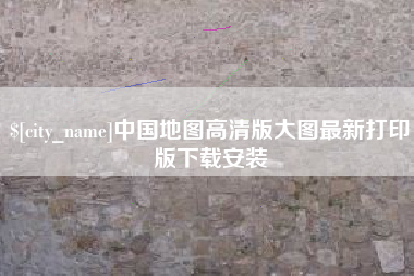 荆门中国地图高清版大图最新打印版下载安装