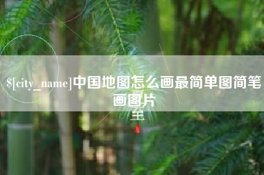 荆门中国地图怎么画最简单图简笔画图片