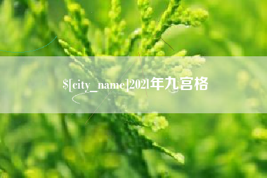 荆门202l年九宫格
