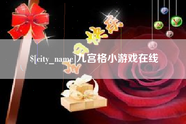 荆门九宫格小游戏在线