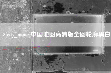 荆门中国地图高清版全图轮廓黑白