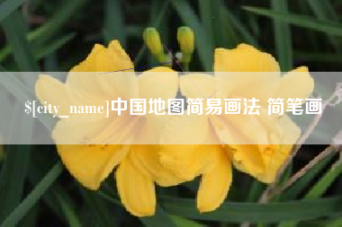 荆门中国地图简易画法 简笔画