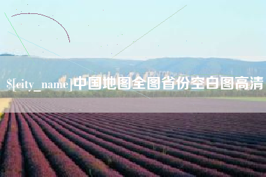 荆门中国地图全图省份空白图高清