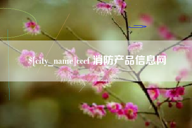 荆门cccf 消防产品信息网