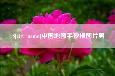 荆门中国地图手抄报图片男