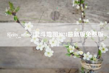 荆门北斗地图2024最新版免费版