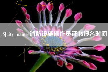 荆门消防设施操作员证书报名时间