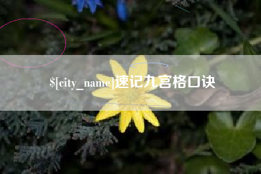 荆门速记九宫格口诀