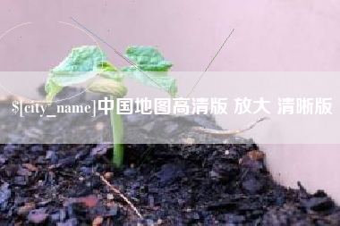 荆门中国地图高清版 放大 清晰版
