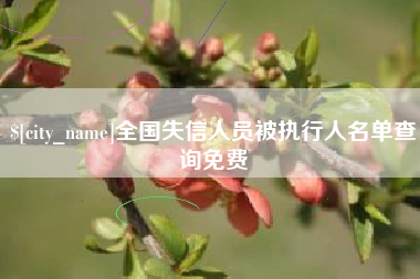 荆门全国失信人员被执行人名单查询免费