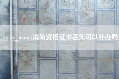 荆门消防资格证书丢失可以补办吗
