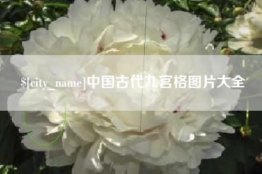 荆门中国古代九宫格图片大全