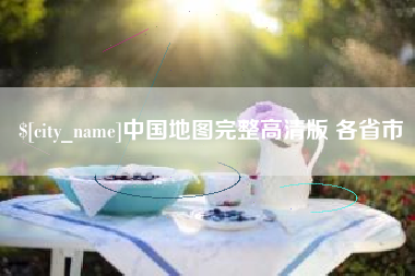 荆门中国地图完整高清版 各省市