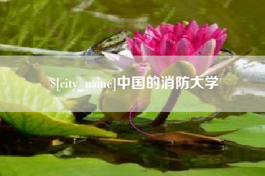 荆门中国的消防大学