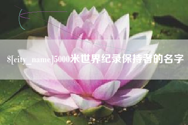 荆门5000米世界纪录保持者的名字