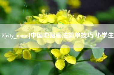 荆门中国地图画法简单技巧 小学生