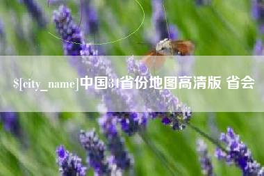 荆门中国34省份地图高清版 省会