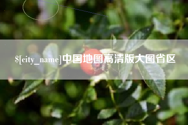 荆门中国地图高清版大图省区