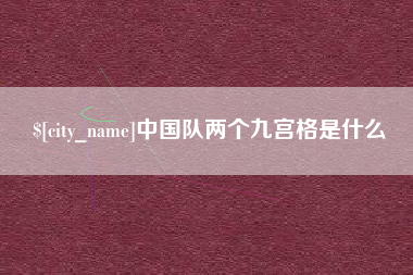 荆门中国队两个九宫格是什么