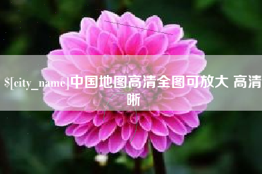 荆门中国地图高清全图可放大 高清晰