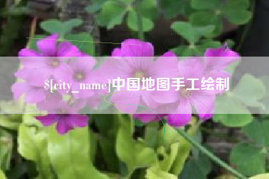 荆门中国地图手工绘制