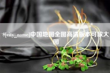 荆门中国地图全图高清版本可放大图