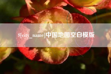 荆门中国地图空白模版