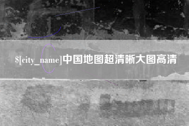 荆门中国地图超清晰大图高清