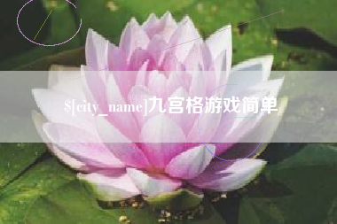 荆门九宫格游戏简单
