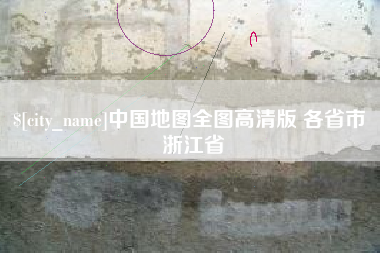 荆门中国地图全图高清版 各省市 浙江省