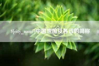 荆门中国地图及各省的简称