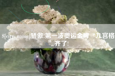 荆门骄傲!第一波奥运金牌“九宫格”齐了!