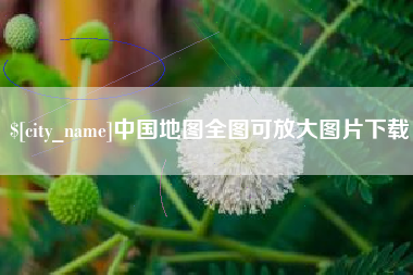 荆门中国地图全图可放大图片下载