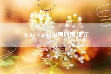 荆门中国地图,浙江