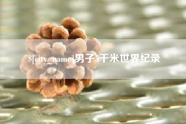 荆门男子5千米世界纪录