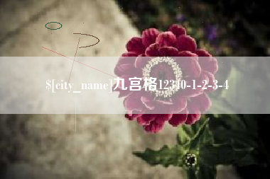 荆门九宫格12340-1-2-3-4