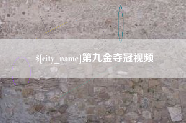 荆门第九金夺冠视频