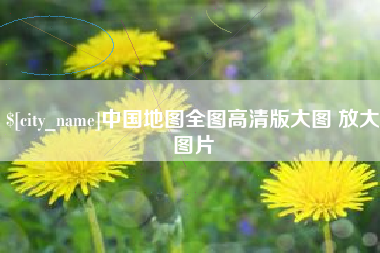 荆门中国地图全图高清版大图 放大图片
