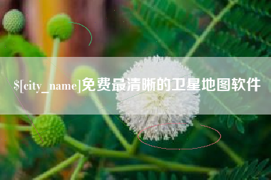 荆门免费最清晰的卫星地图软件