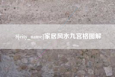 荆门家居风水九宫格图解